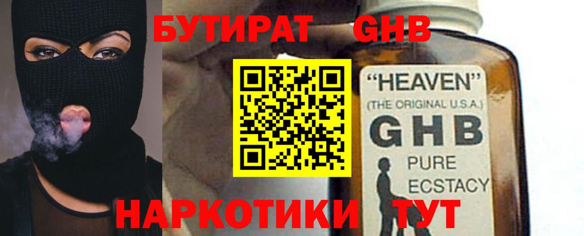 БУТИРАТ оксибутират Зима